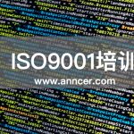 ISO9001內審員培訓
