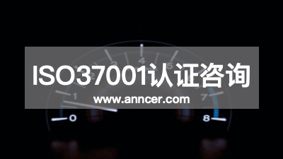 ISO37001認證咨詢公司