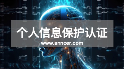 個人信息保護(hù)認(rèn)證